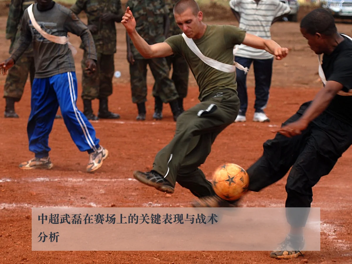 中超武磊在赛场上的关键表现与战术分析