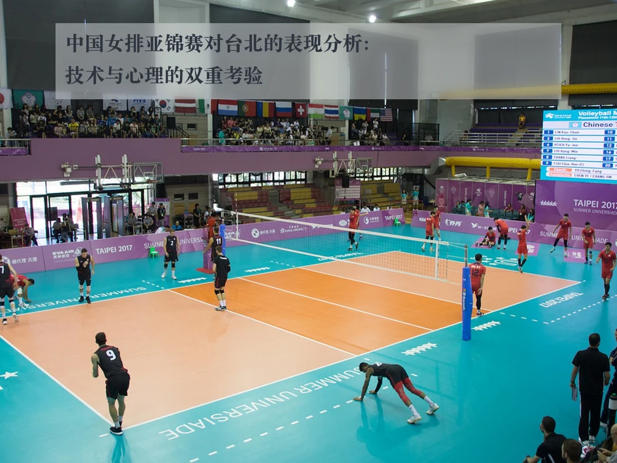 中国女排亚锦赛对台北的表现分析:技术与心理的双重考验