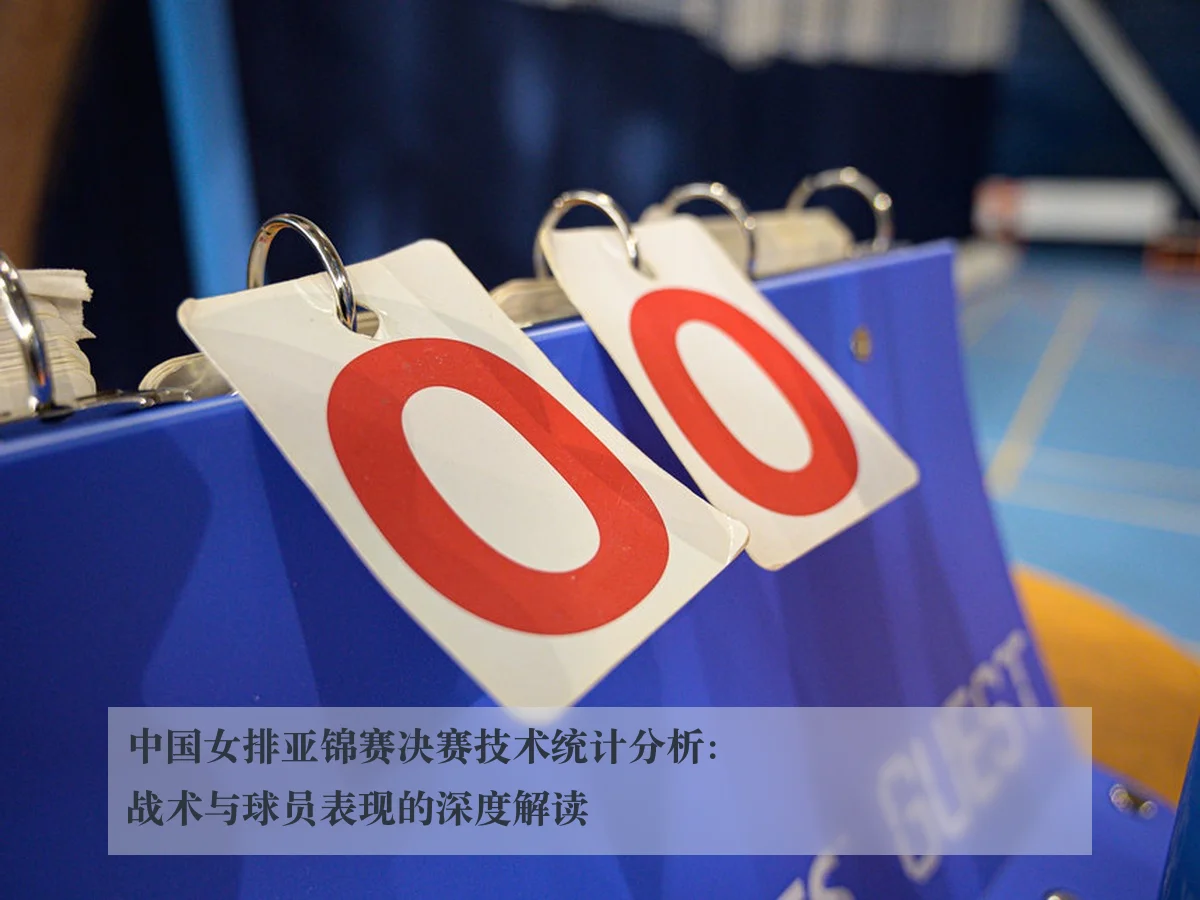中国女排亚锦赛决赛技术统计分析：战术与球员表现的深度解读