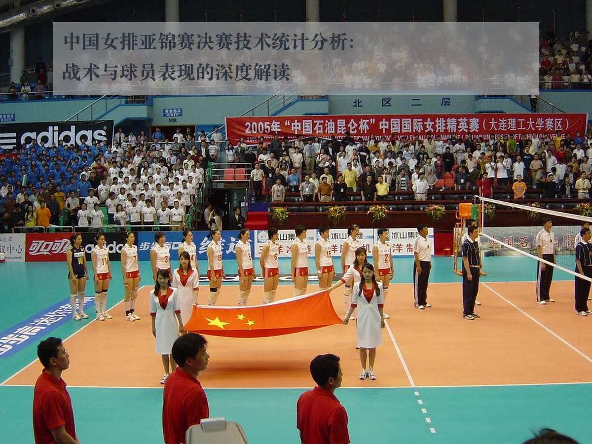 中国女排亚锦赛决赛技术统计分析：战术与球员表现的深度解读