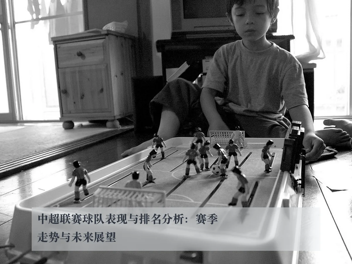 中超联赛球队表现与排名分析：赛季走势与未来展望